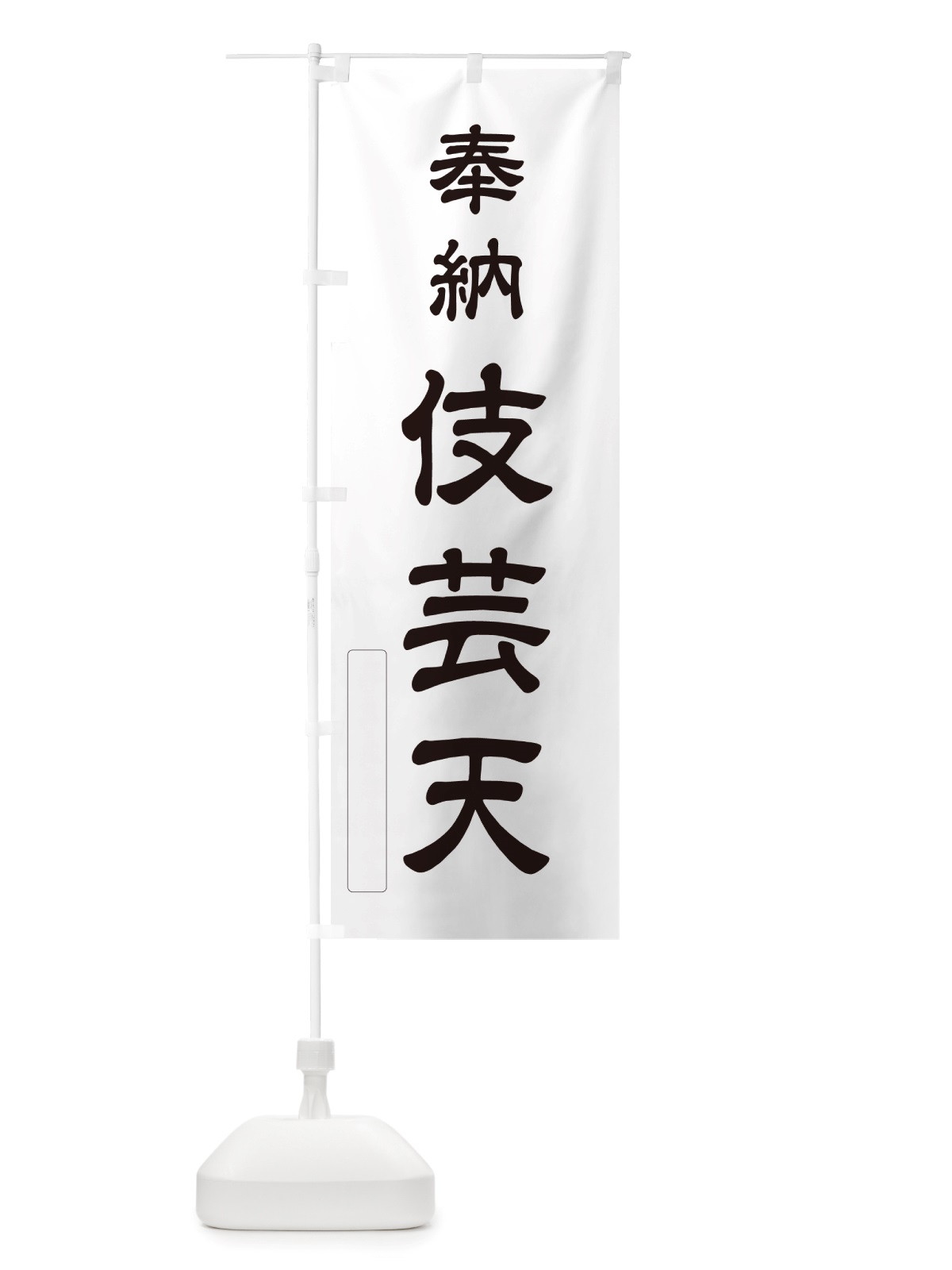 のぼり 奉納・伎芸天 のぼり旗 NJNY(デザイン【C】)