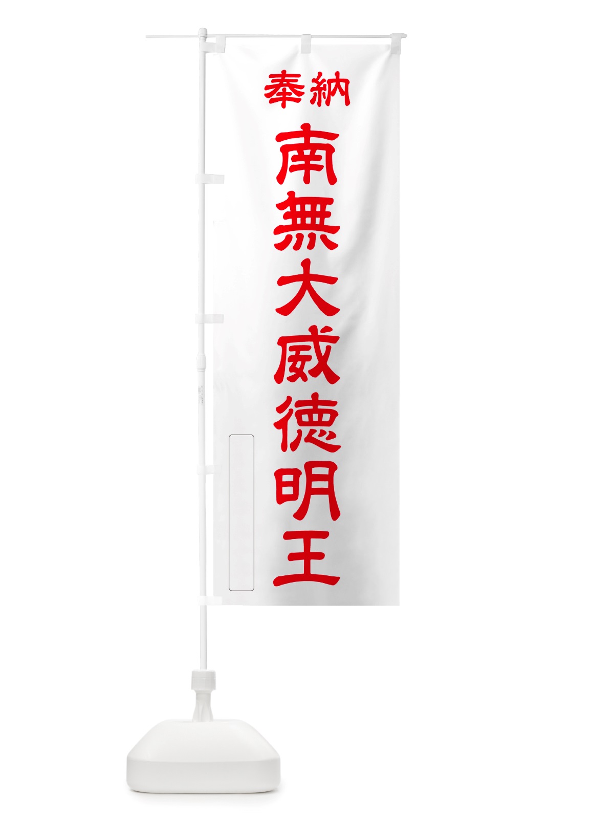 のぼり 奉納・南無・大威徳明王 のぼり旗 NJP1(デザイン【B】)