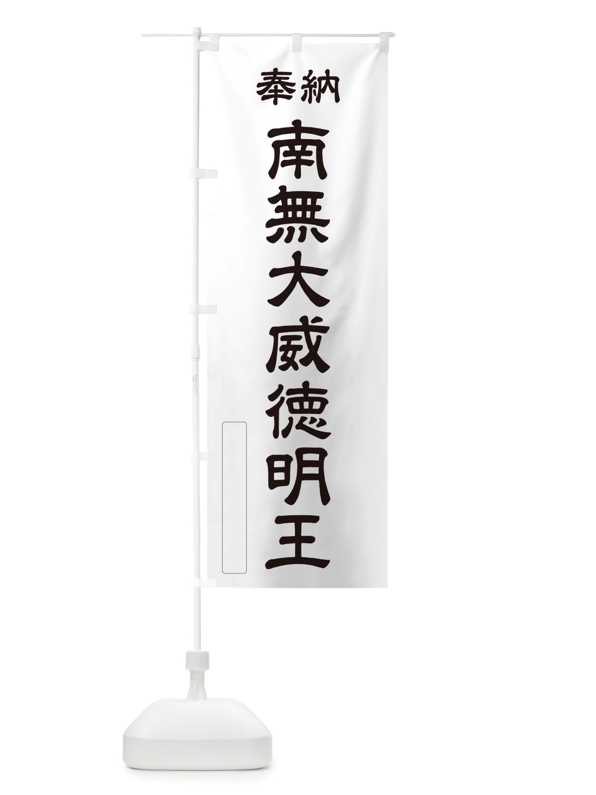 のぼり 奉納・南無・大威徳明王 のぼり旗 NJP1(デザイン【C】)