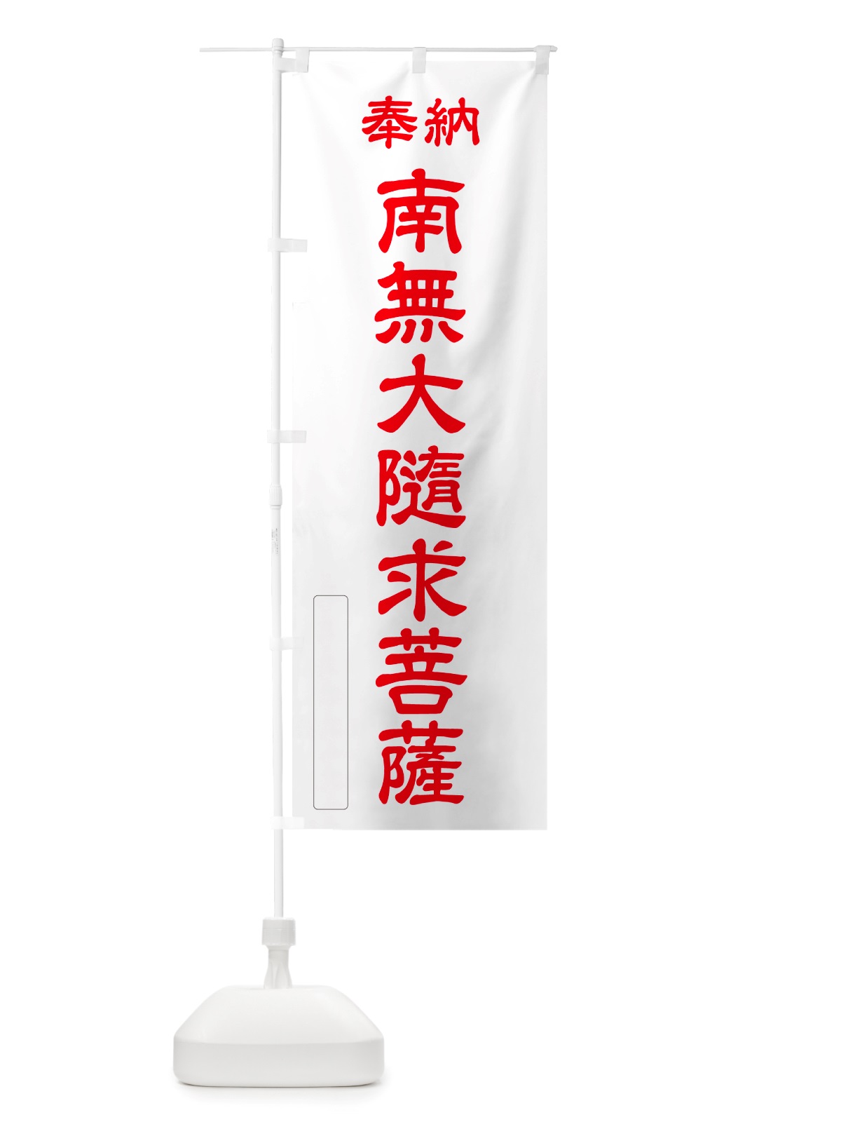 のぼり 奉納・南無・大隨求菩薩 のぼり旗 NJP2(デザイン【B】)