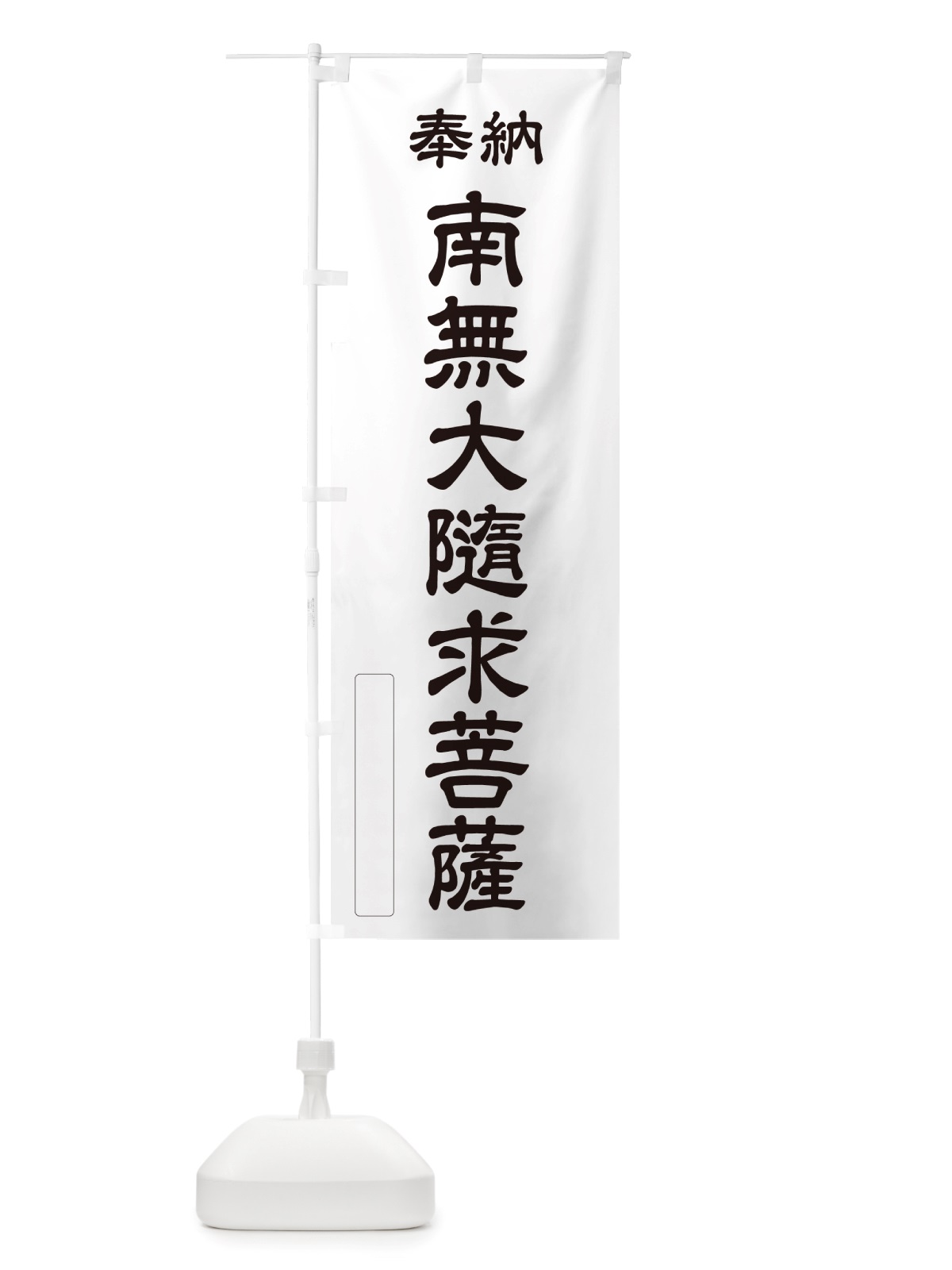 のぼり 奉納・南無・大隨求菩薩 のぼり旗 NJP2(デザイン【C】)