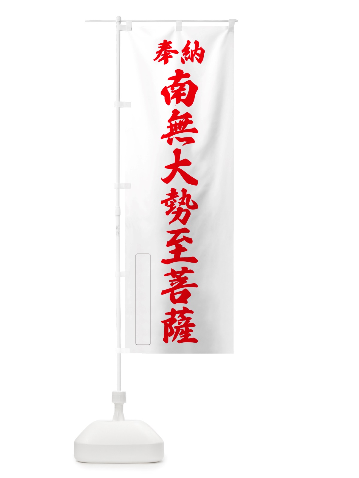 のぼり 奉納・南無・大勢至菩薩 のぼり旗 NJP4(デザイン【B】)
