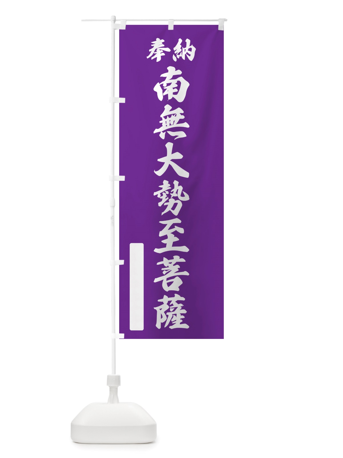 のぼり 奉納・南無・大勢至菩薩 のぼり旗 NJP4(デザイン【C】)