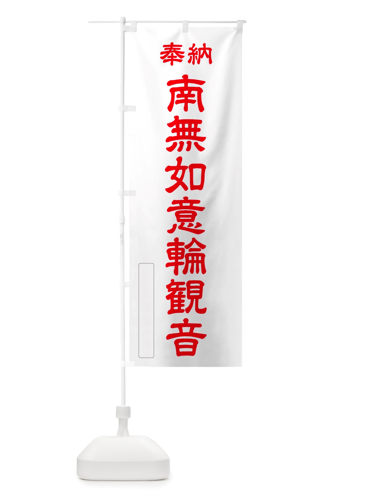 のぼり 奉納・南無・如意輪観音 のぼり旗 NJP5(デザイン【B】)