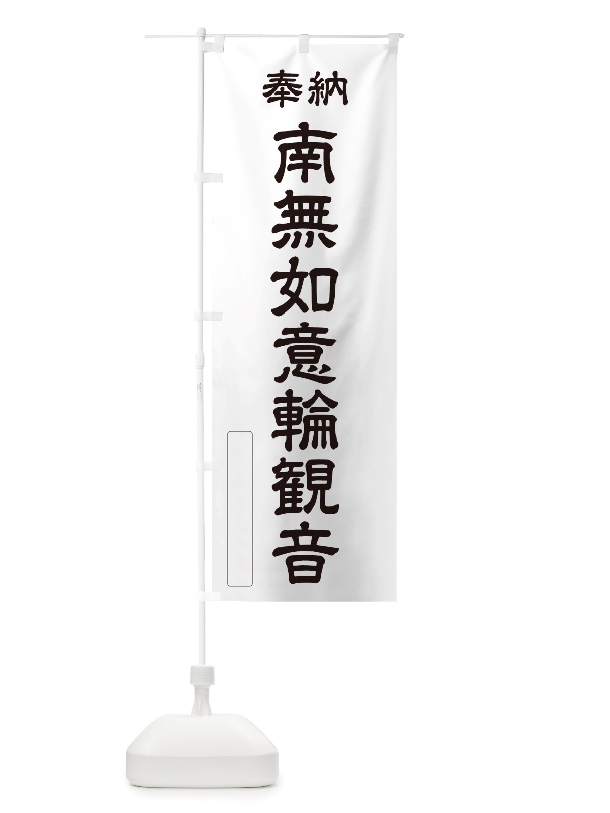 のぼり 奉納・南無・如意輪観音 のぼり旗 NJP5(デザイン【C】)