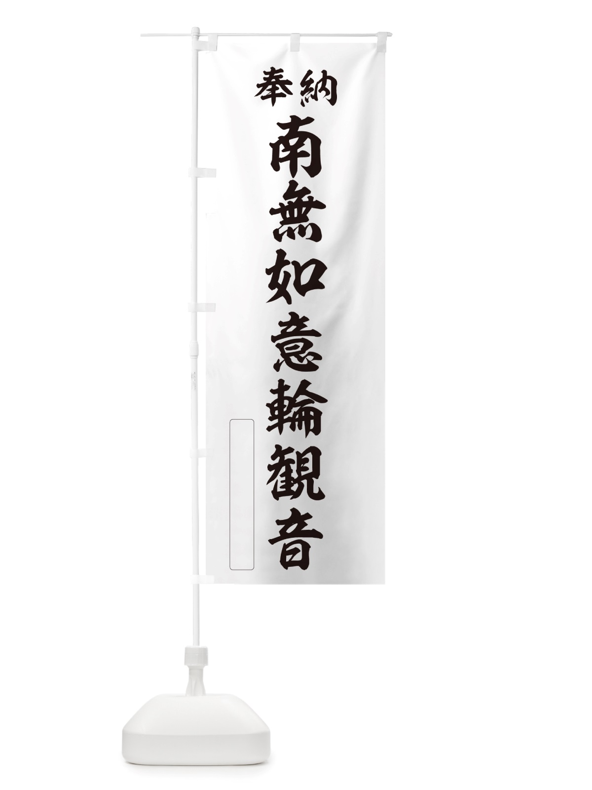 のぼり 奉納・南無・如意輪観音 のぼり旗 NJP6(デザイン【C】)