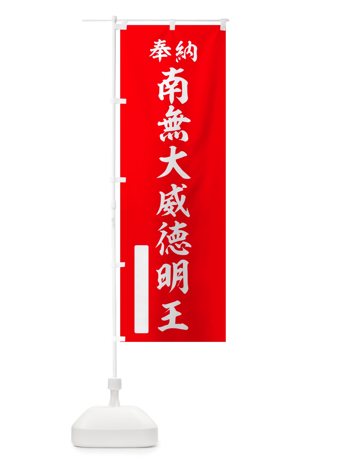 のぼり 奉納・南無・大威徳明王 のぼり旗 NJP7(デザイン【A】)
