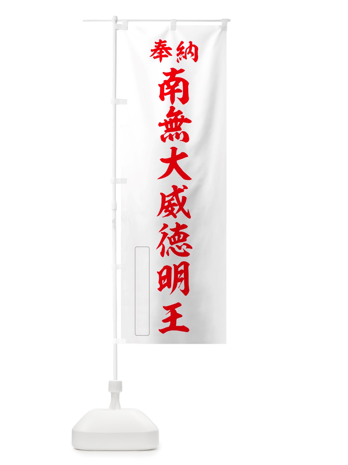 のぼり 奉納・南無・大威徳明王 のぼり旗 NJP7(デザイン【B】)