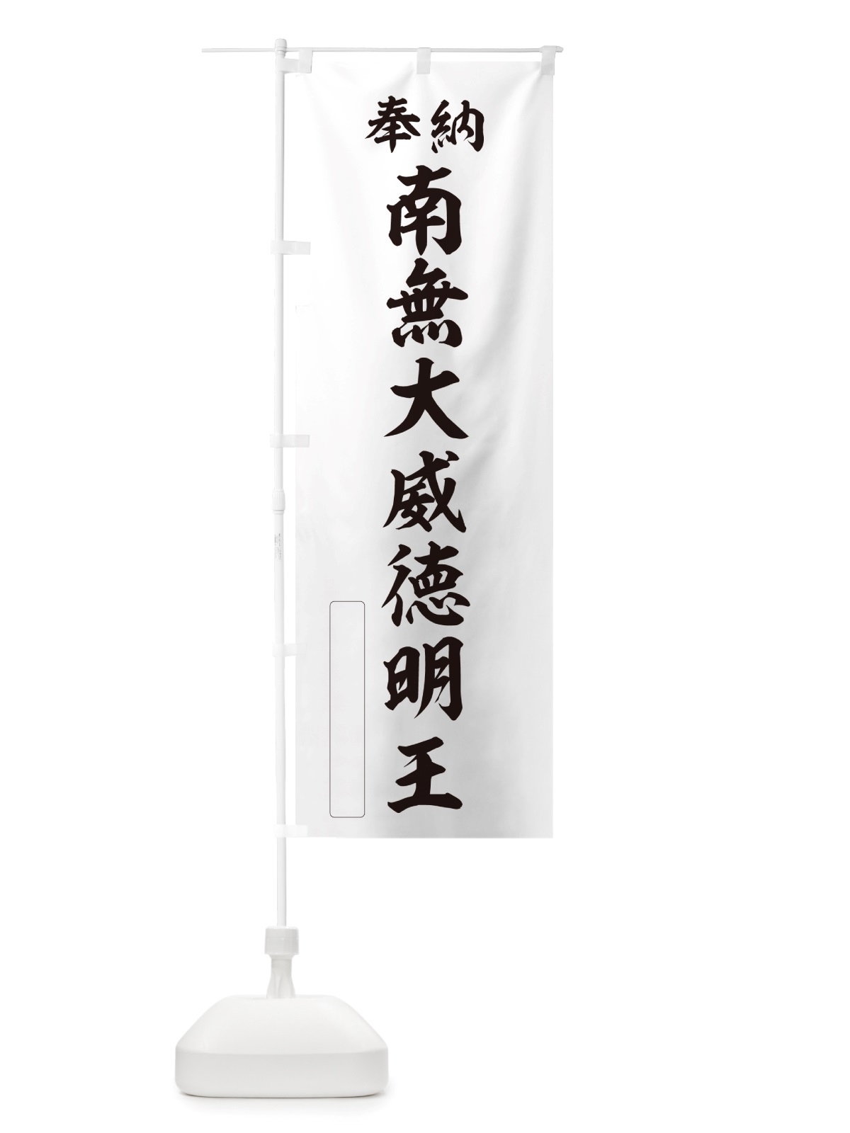 のぼり 奉納・南無・大威徳明王 のぼり旗 NJP7(デザイン【C】)