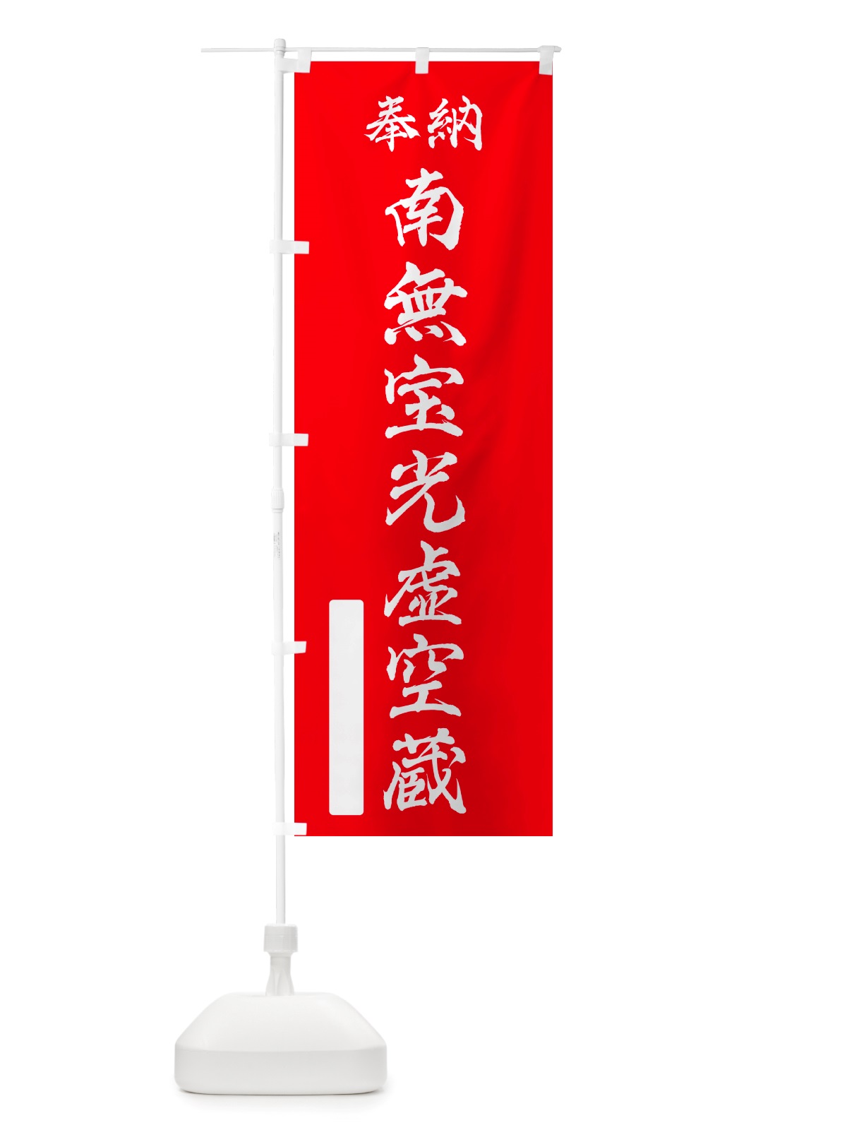 のぼり 奉納・南無・宝光虚空蔵 のぼり旗 NJP8(デザイン【A】)