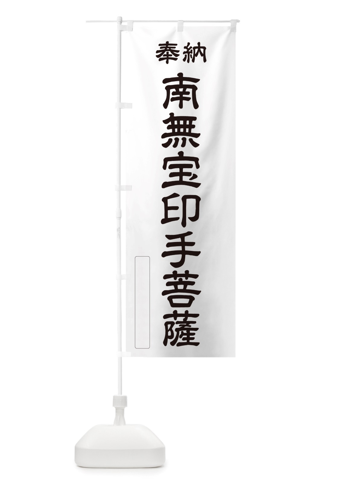 のぼり 奉納・南無・宝印手菩薩 のぼり旗 NJP9(デザイン【C】)