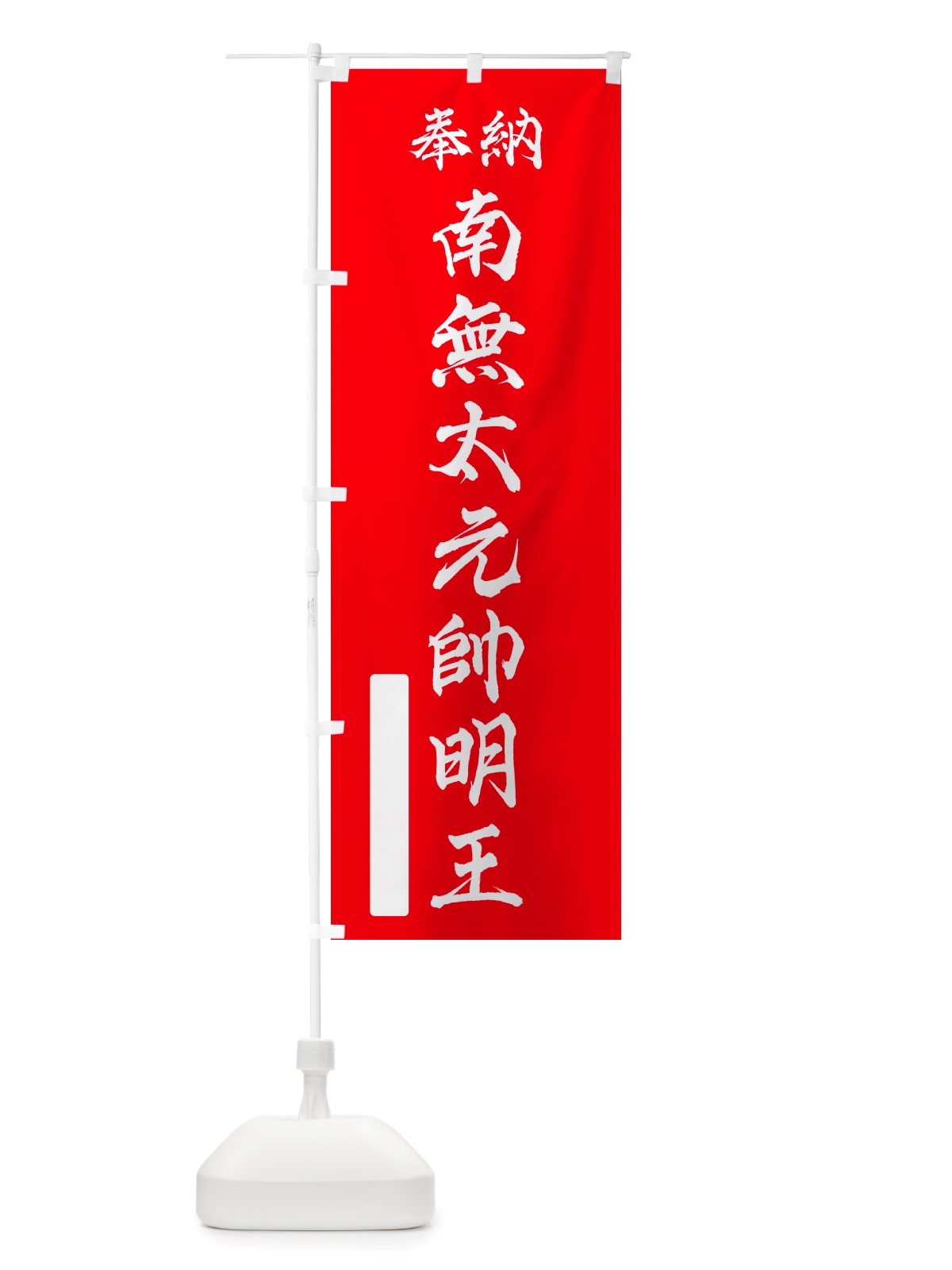 のぼり 奉納・南無・太元帥明王 のぼり旗 NJPA(デザイン【A】)