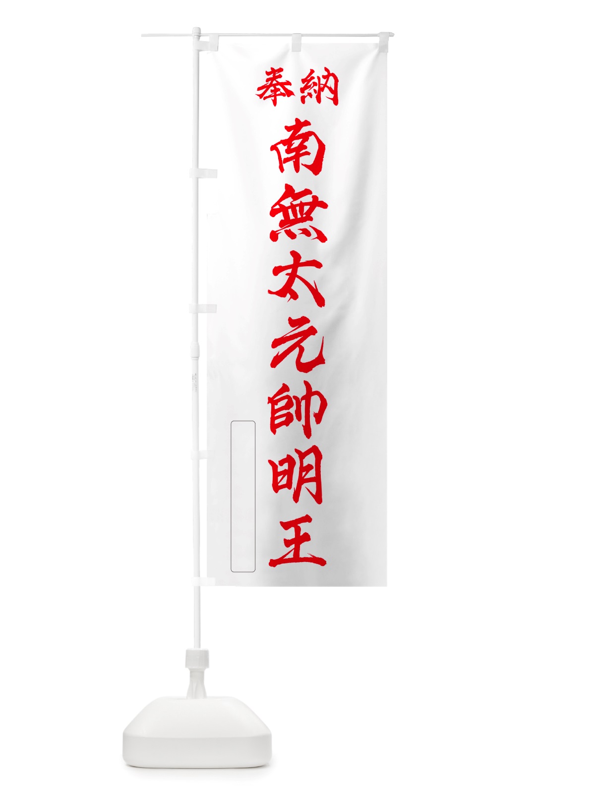 のぼり 奉納・南無・太元帥明王 のぼり旗 NJPA(デザイン【B】)
