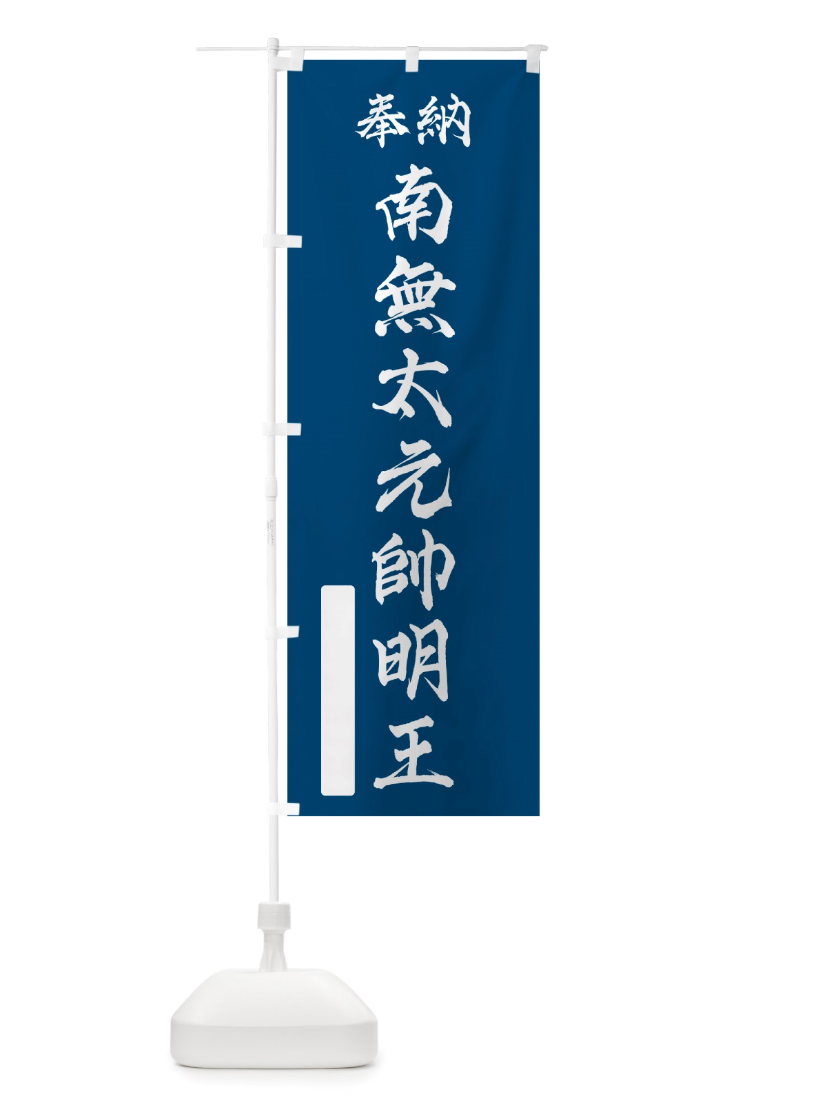 のぼり 奉納・南無・太元帥明王 のぼり旗 NJPA(デザイン【C】)