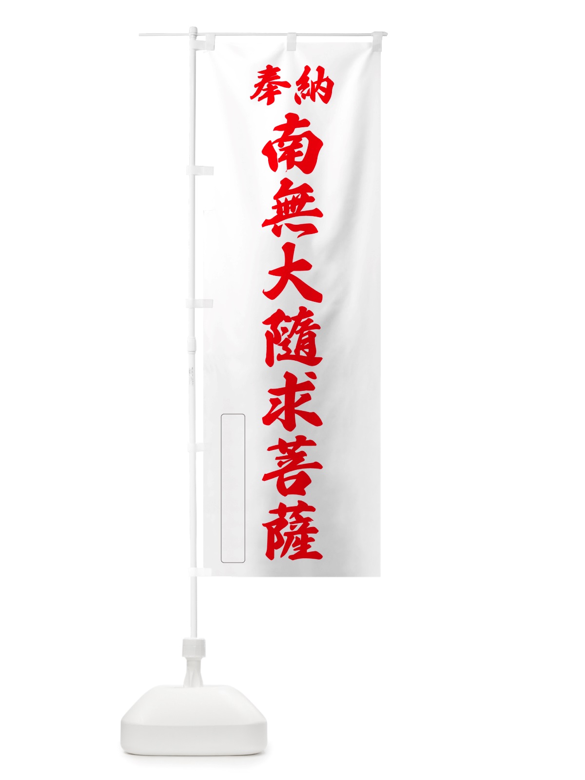 のぼり 奉納・南無・大隨求菩薩 のぼり旗 NJPE(デザイン【B】)