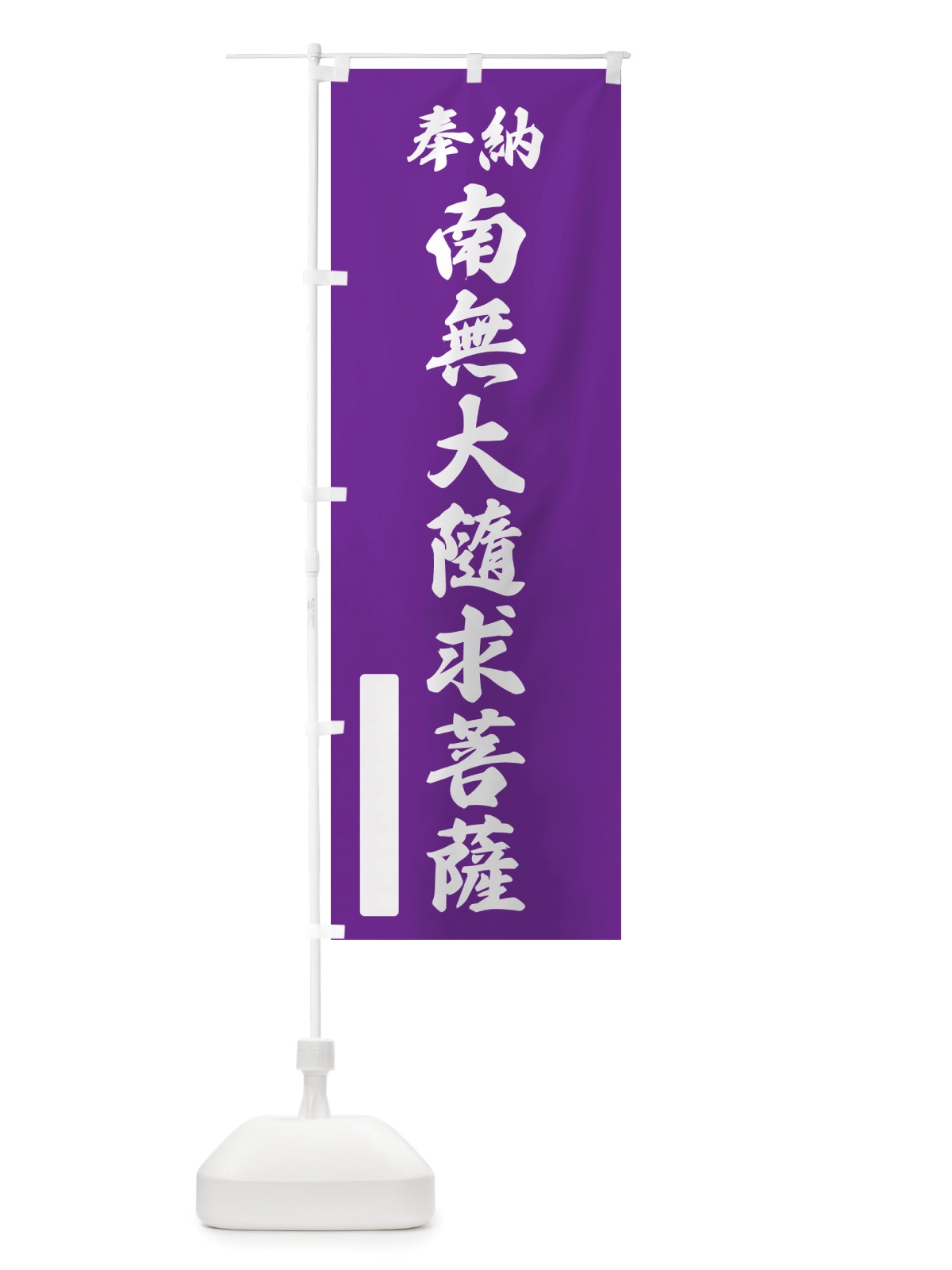 のぼり 奉納・南無・大隨求菩薩 のぼり旗 NJPE(デザイン【C】)