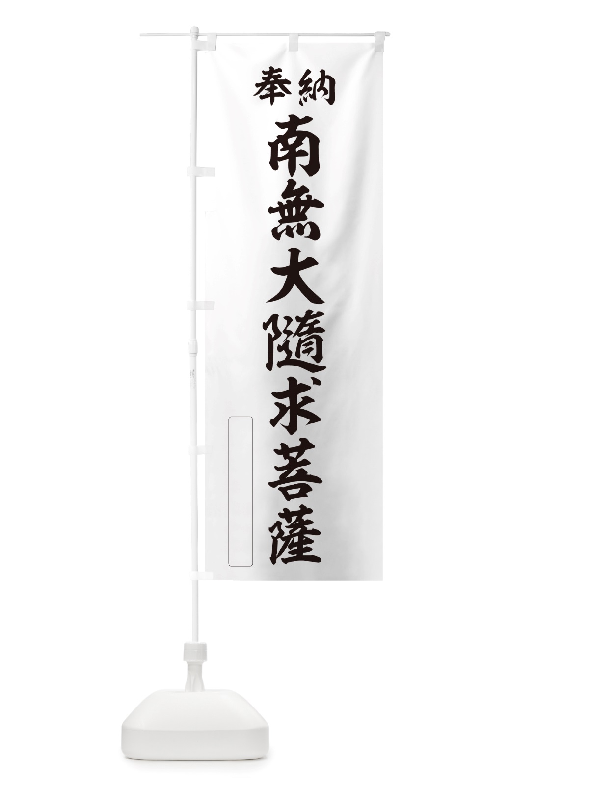 のぼり 奉納・南無・大隨求菩薩 のぼり旗 NJPF(デザイン【C】)