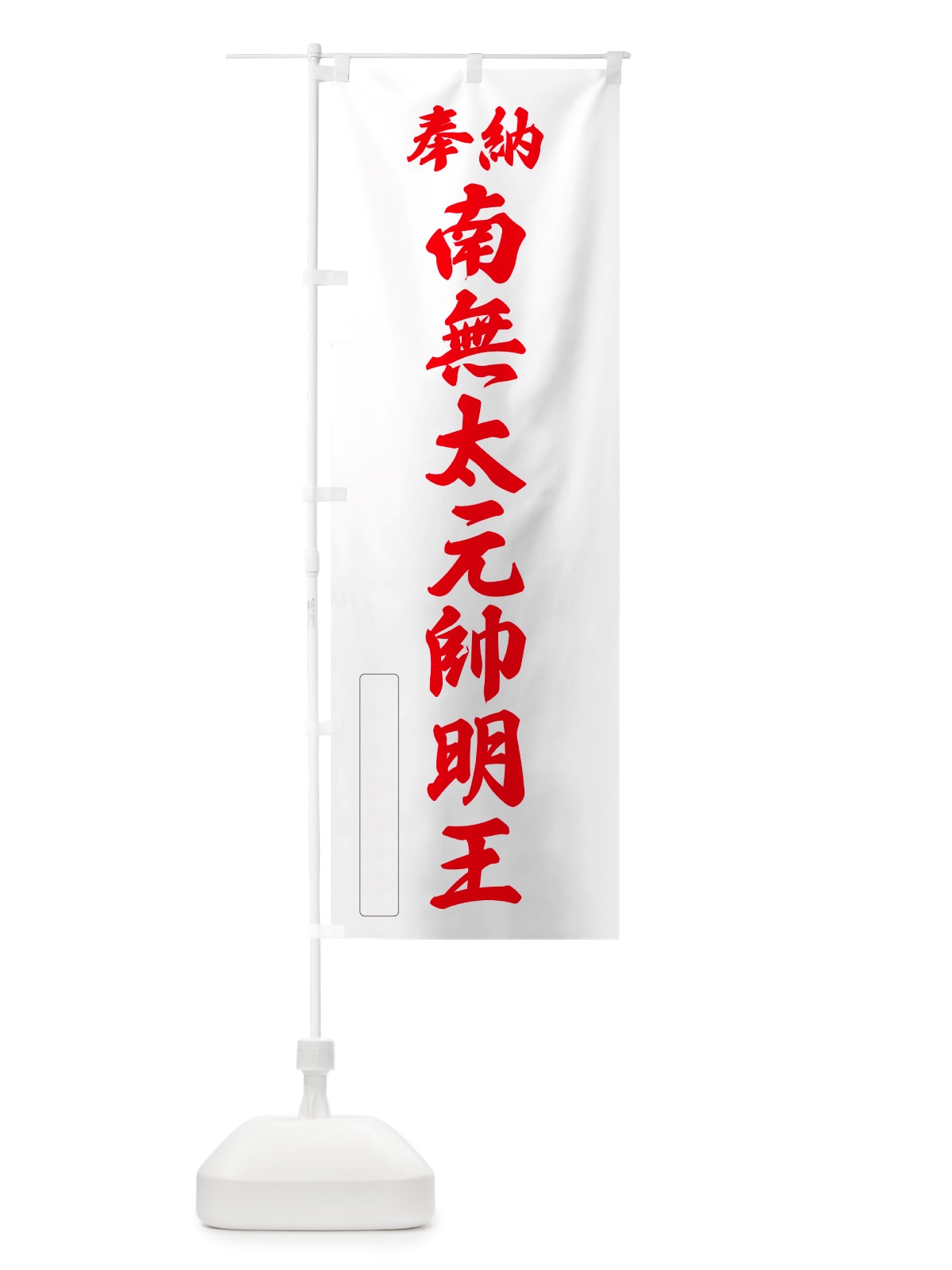 のぼり 奉納・南無・太元帥明王 のぼり旗 NJPG(デザイン【B】)