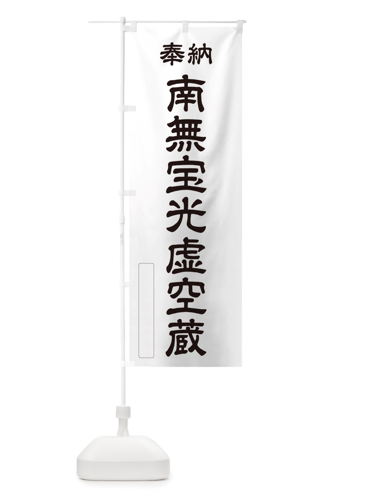 のぼり 奉納・南無・宝光虚空蔵 のぼり旗 NJPJ(デザイン【C】)