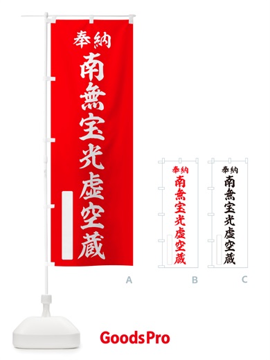 のぼり 奉納・南無・宝光虚空蔵 のぼり旗 NJPL
