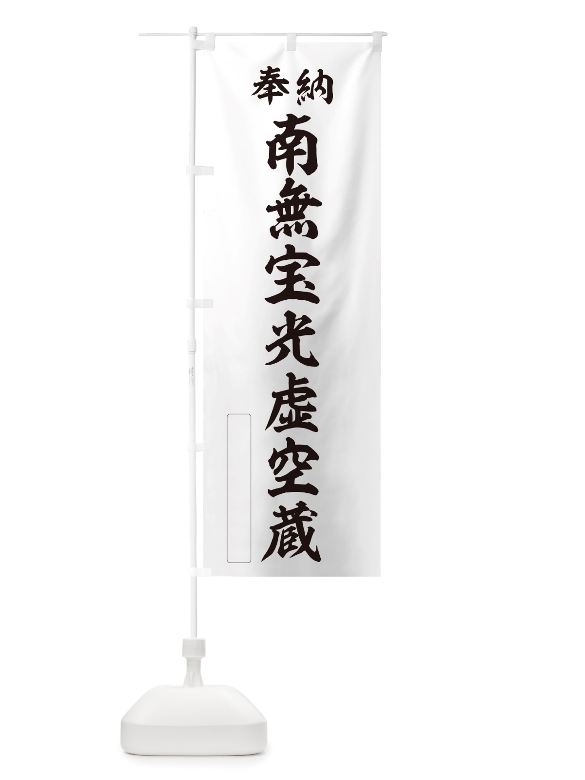 のぼり 奉納・南無・宝光虚空蔵 のぼり旗 NJPL(デザイン【C】)
