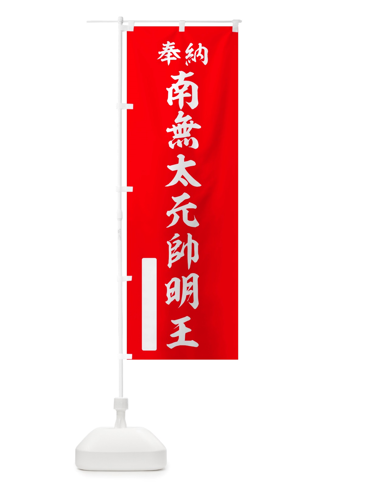 のぼり 奉納・南無・太元帥明王 のぼり旗 NJPN(デザイン【A】)