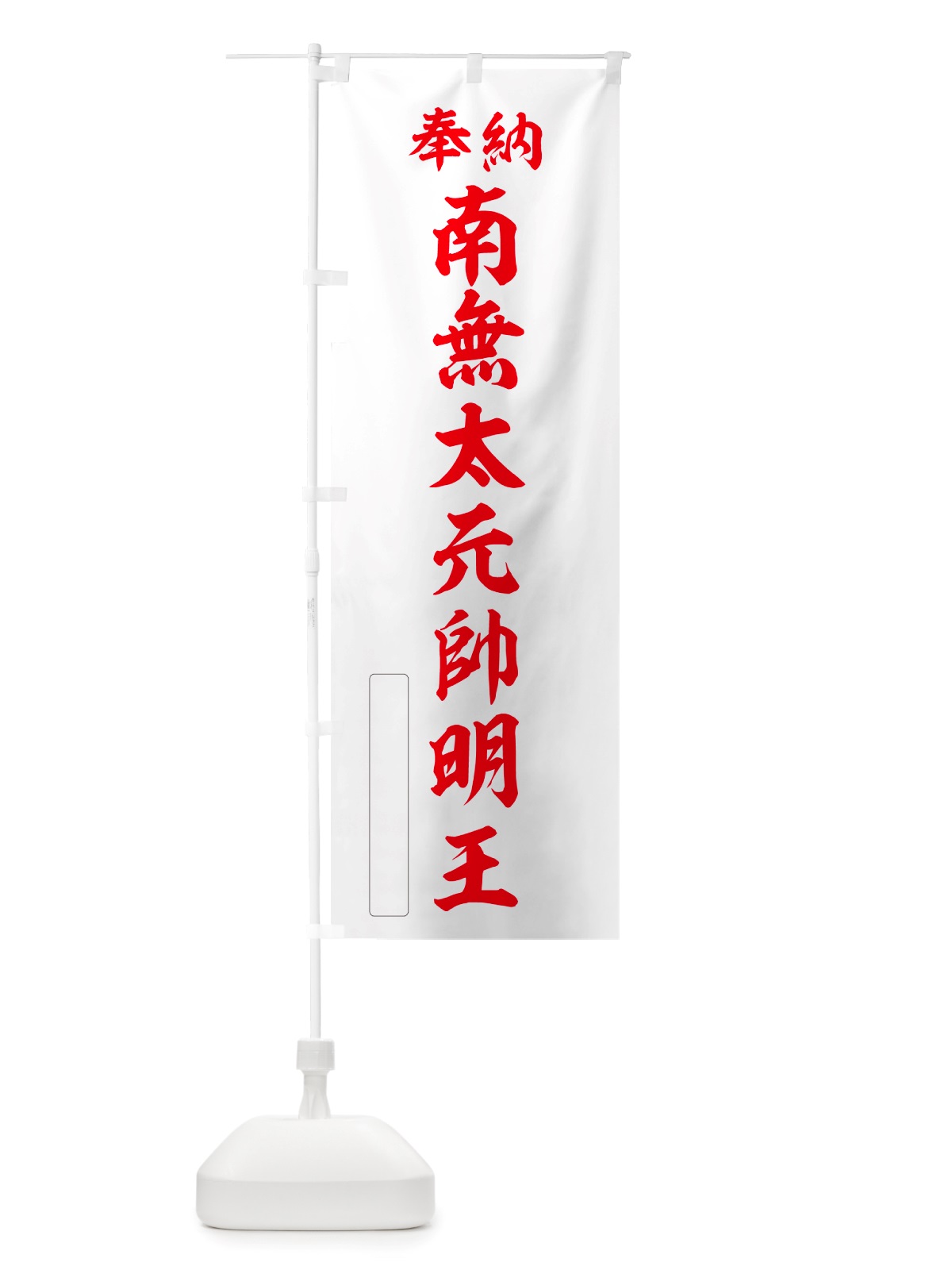 のぼり 奉納・南無・太元帥明王 のぼり旗 NJPN(デザイン【B】)