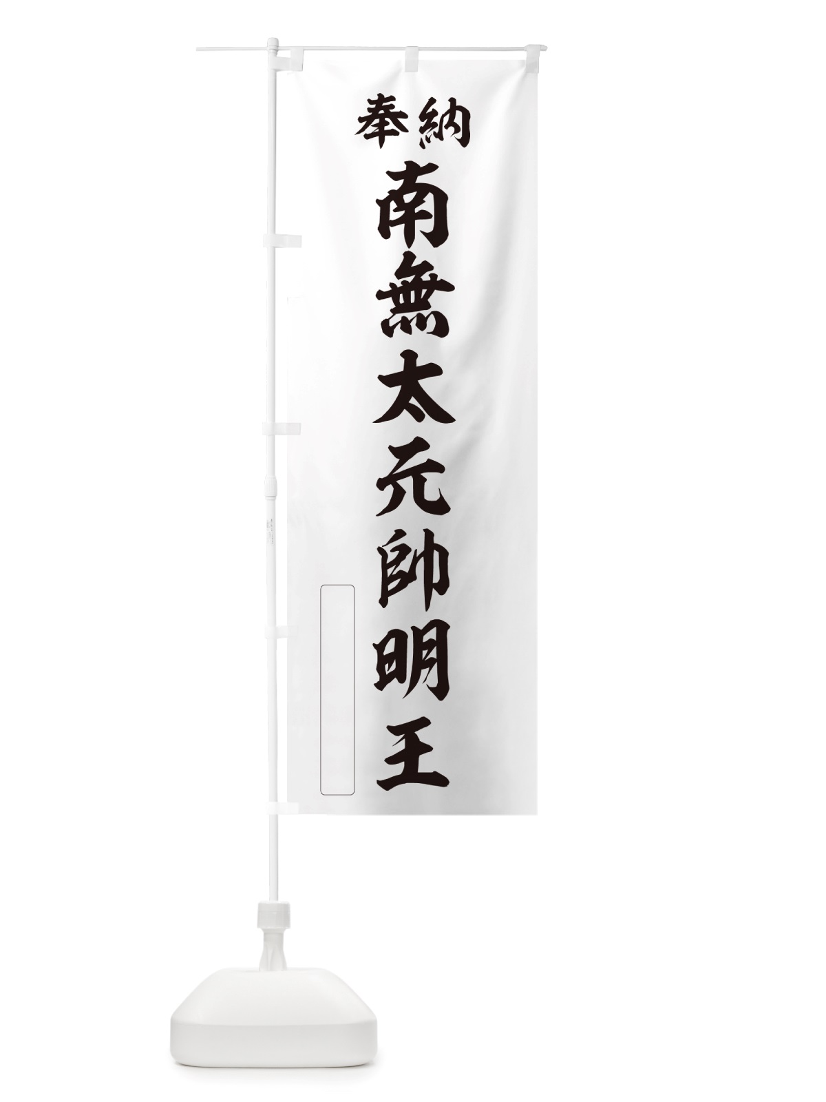 のぼり 奉納・南無・太元帥明王 のぼり旗 NJPN(デザイン【C】)