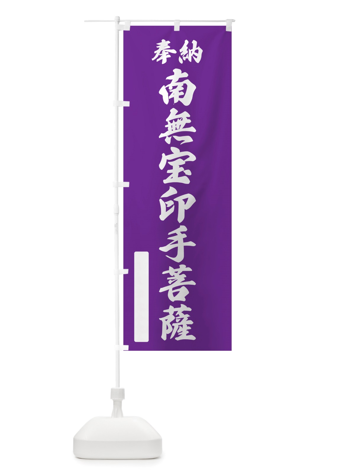 のぼり 奉納・南無・宝印手菩薩 のぼり旗 NJPP(デザイン【C】)