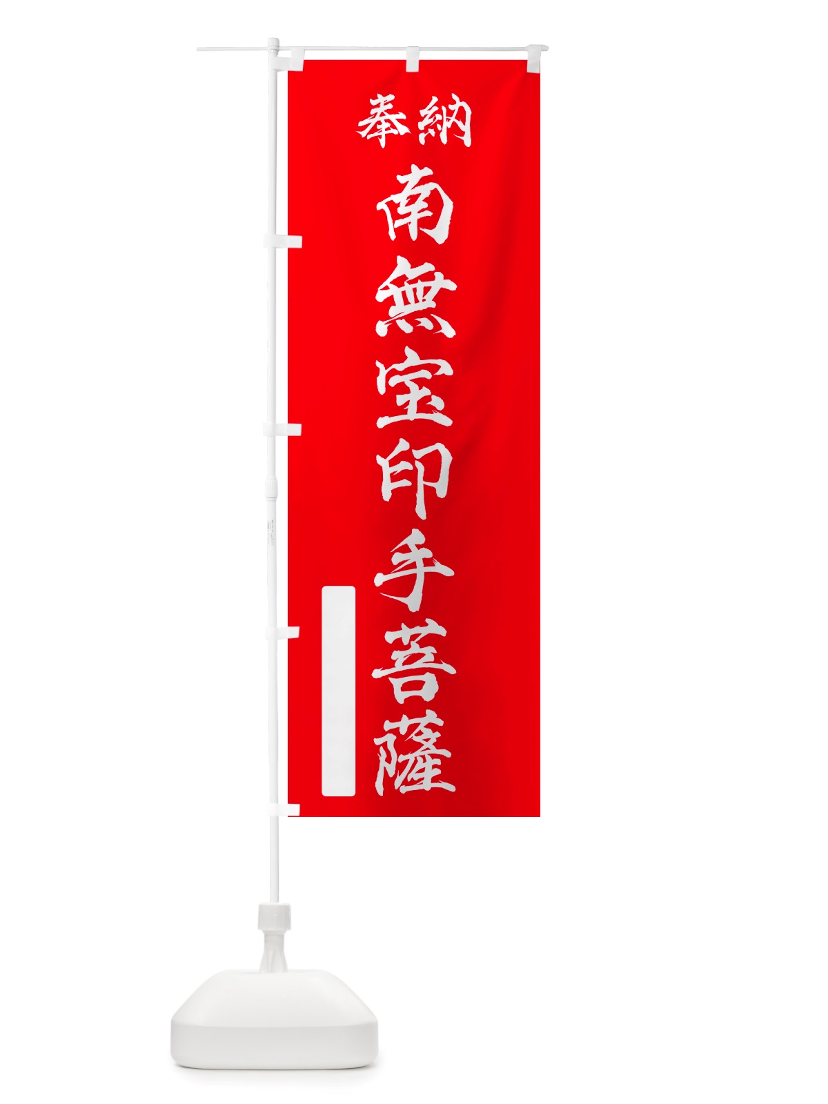 のぼり 奉納・南無・宝印手菩薩 のぼり旗 NJPR(デザイン【A】)
