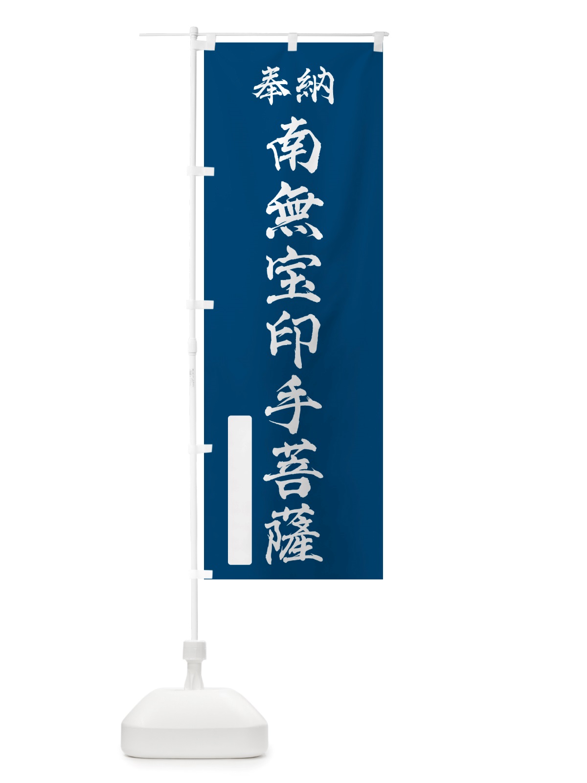 のぼり 奉納・南無・宝印手菩薩 のぼり旗 NJPR(デザイン【C】)
