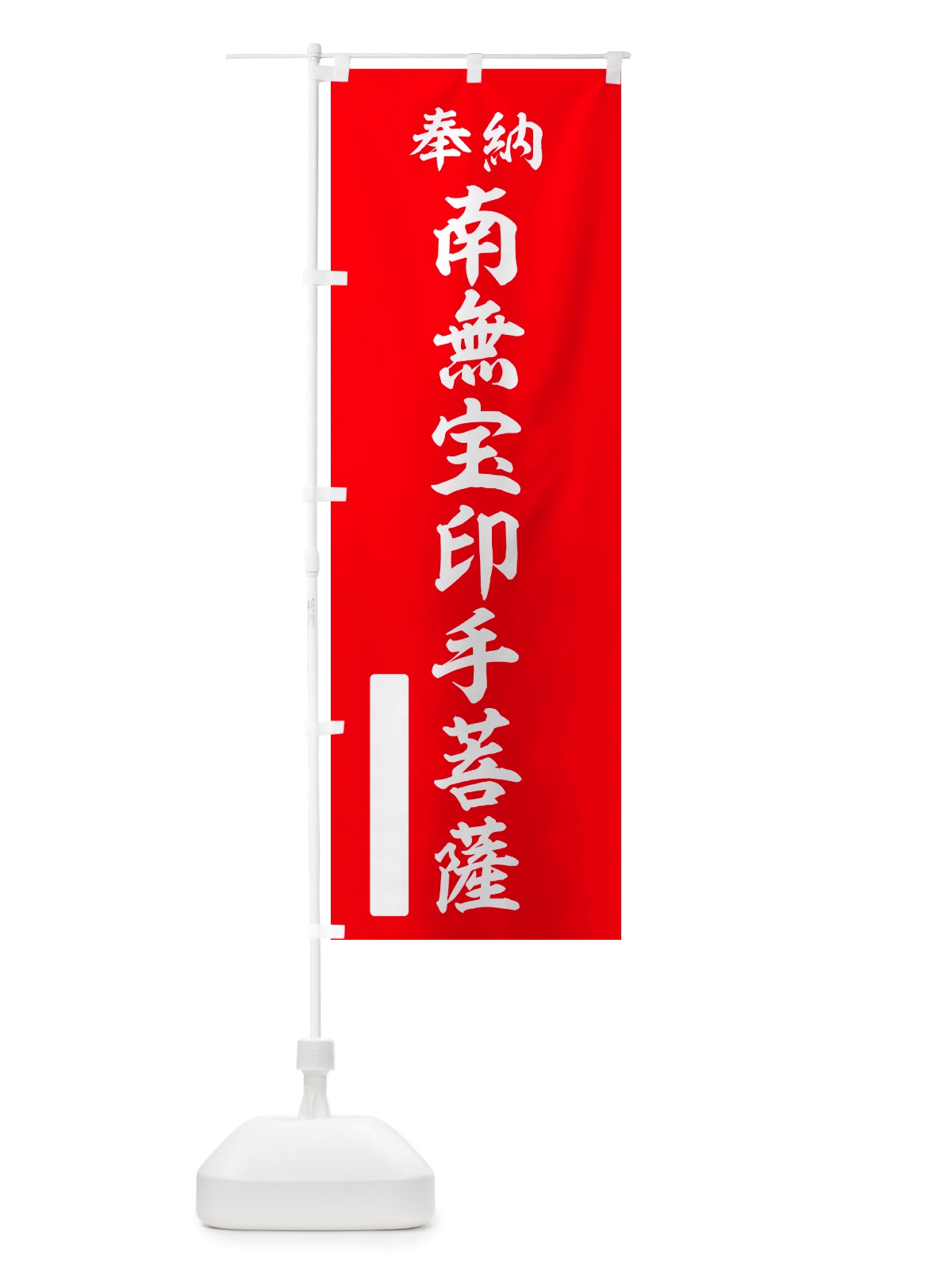 のぼり 奉納・南無・宝印手菩薩 のぼり旗 NJPS(デザイン【A】)