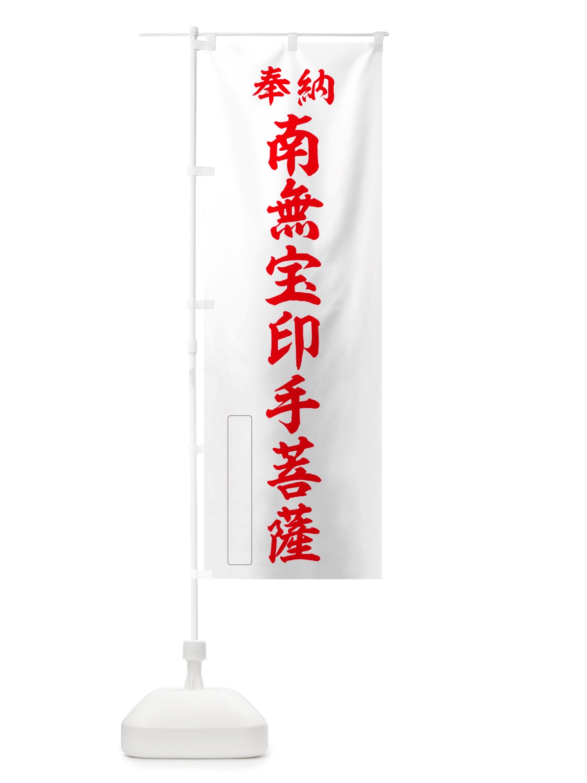 のぼり 奉納・南無・宝印手菩薩 のぼり旗 NJPS(デザイン【B】)