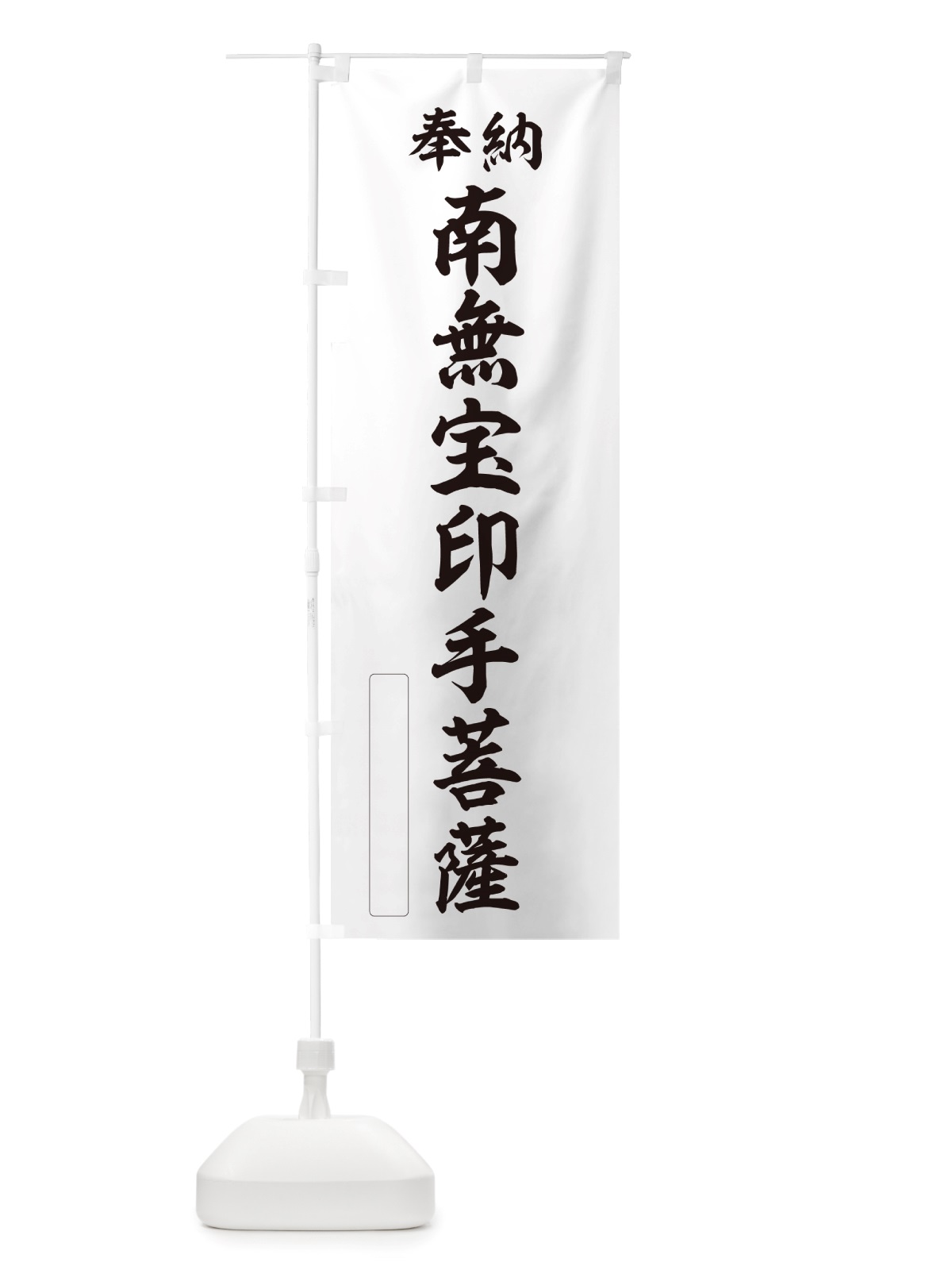 のぼり 奉納・南無・宝印手菩薩 のぼり旗 NJPS(デザイン【C】)