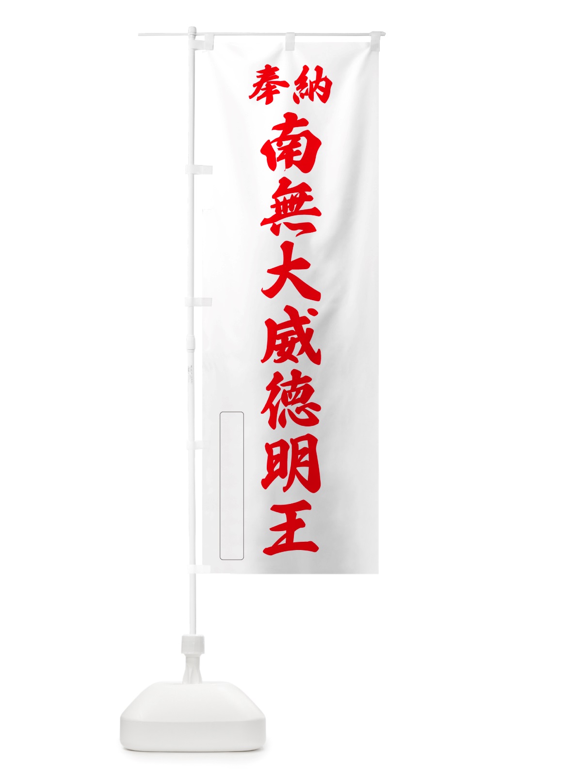 のぼり 奉納・南無・大威徳明王 のぼり旗 NJPT(デザイン【B】)