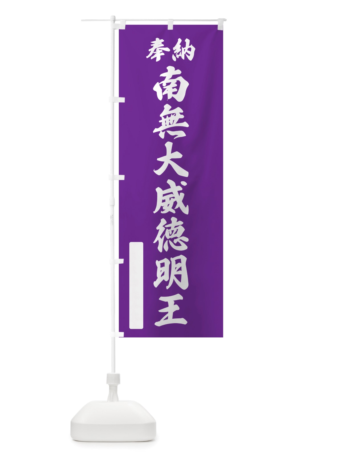のぼり 奉納・南無・大威徳明王 のぼり旗 NJPT(デザイン【C】)