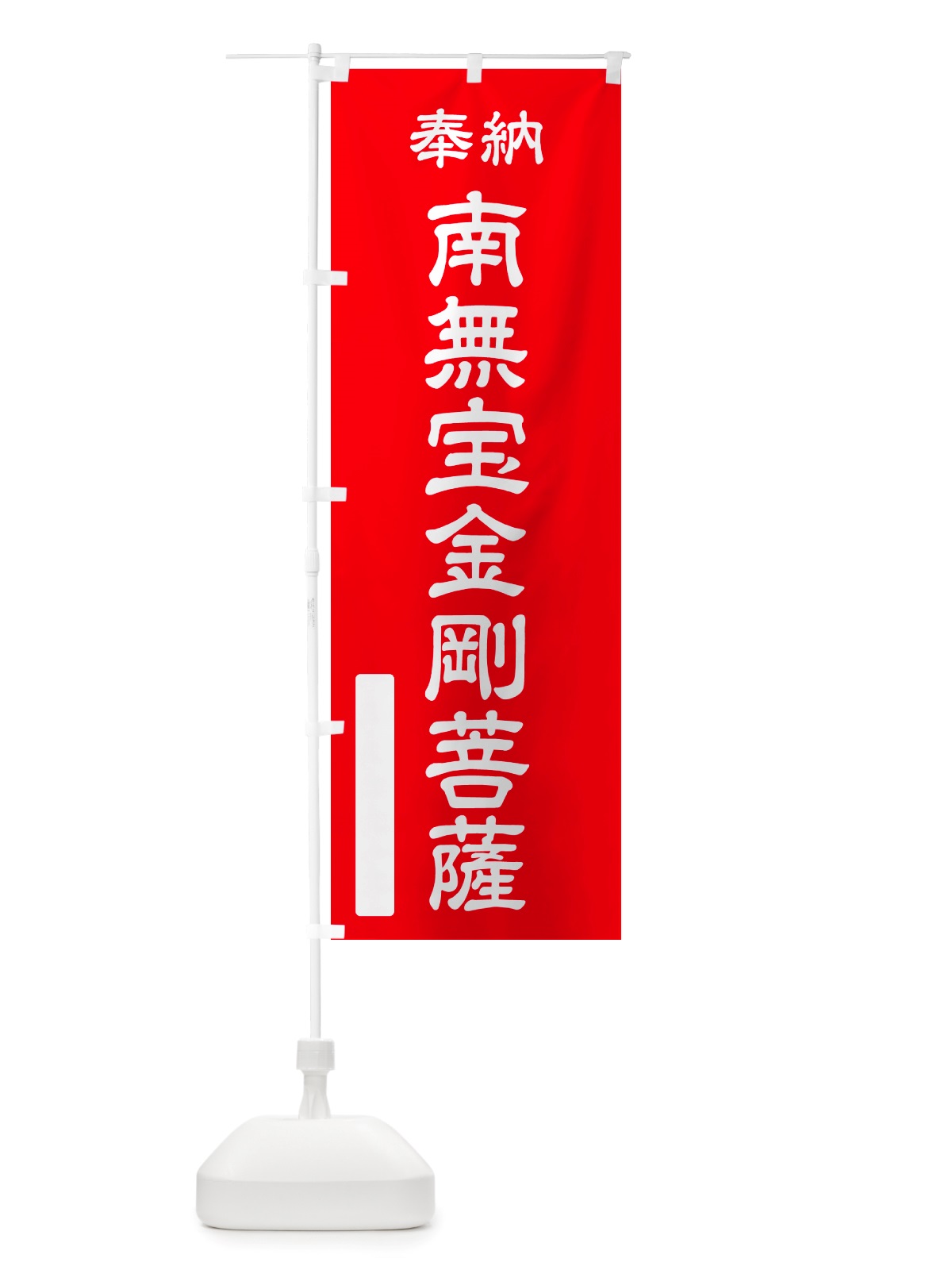 のぼり 奉納・南無・宝金剛菩薩 のぼり旗 NJPU(デザイン【A】)