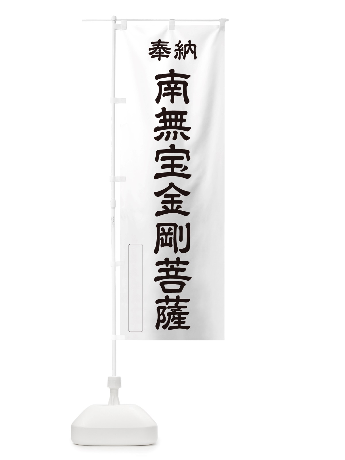 のぼり 奉納・南無・宝金剛菩薩 のぼり旗 NJPU(デザイン【C】)