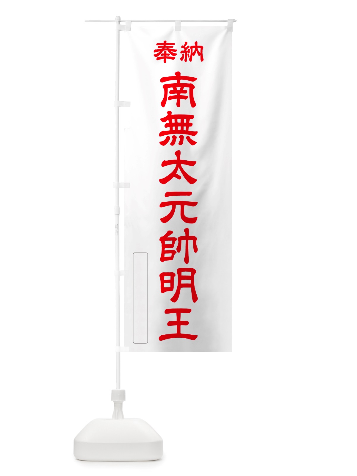 のぼり 奉納・南無・太元帥明王 のぼり旗 NJPX(デザイン【B】)