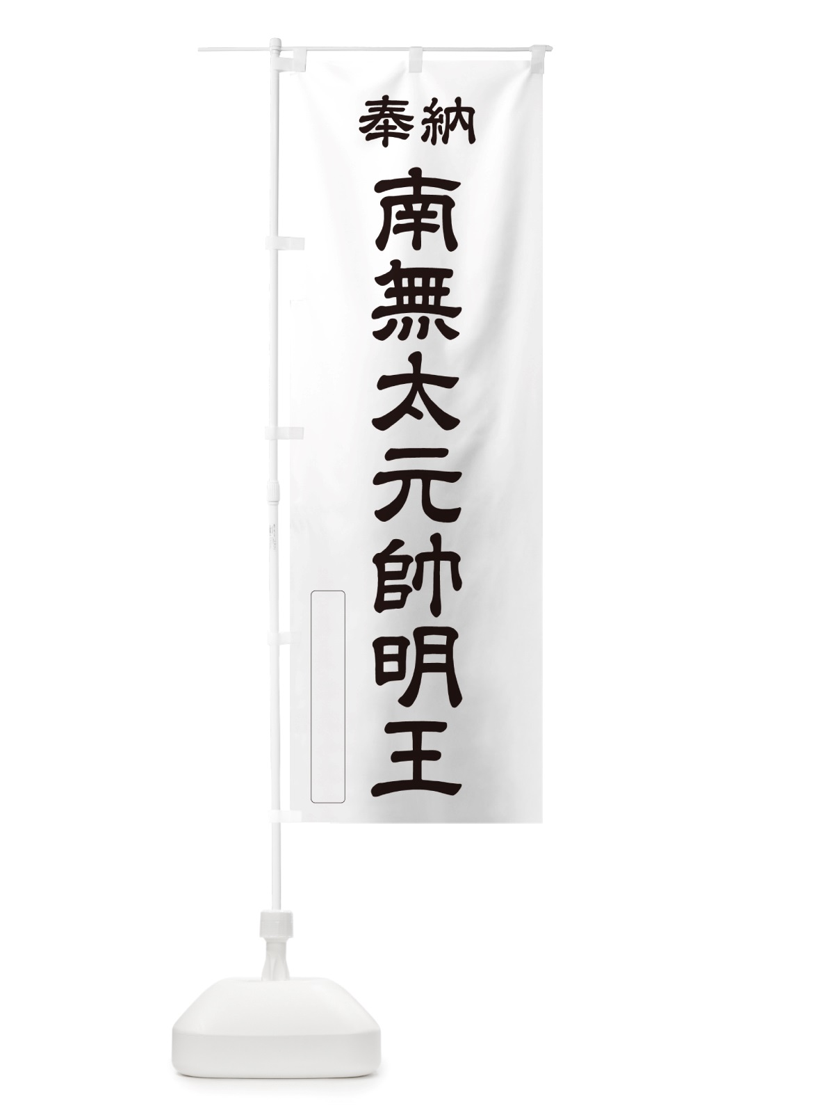 のぼり 奉納・南無・太元帥明王 のぼり旗 NJPX(デザイン【C】)