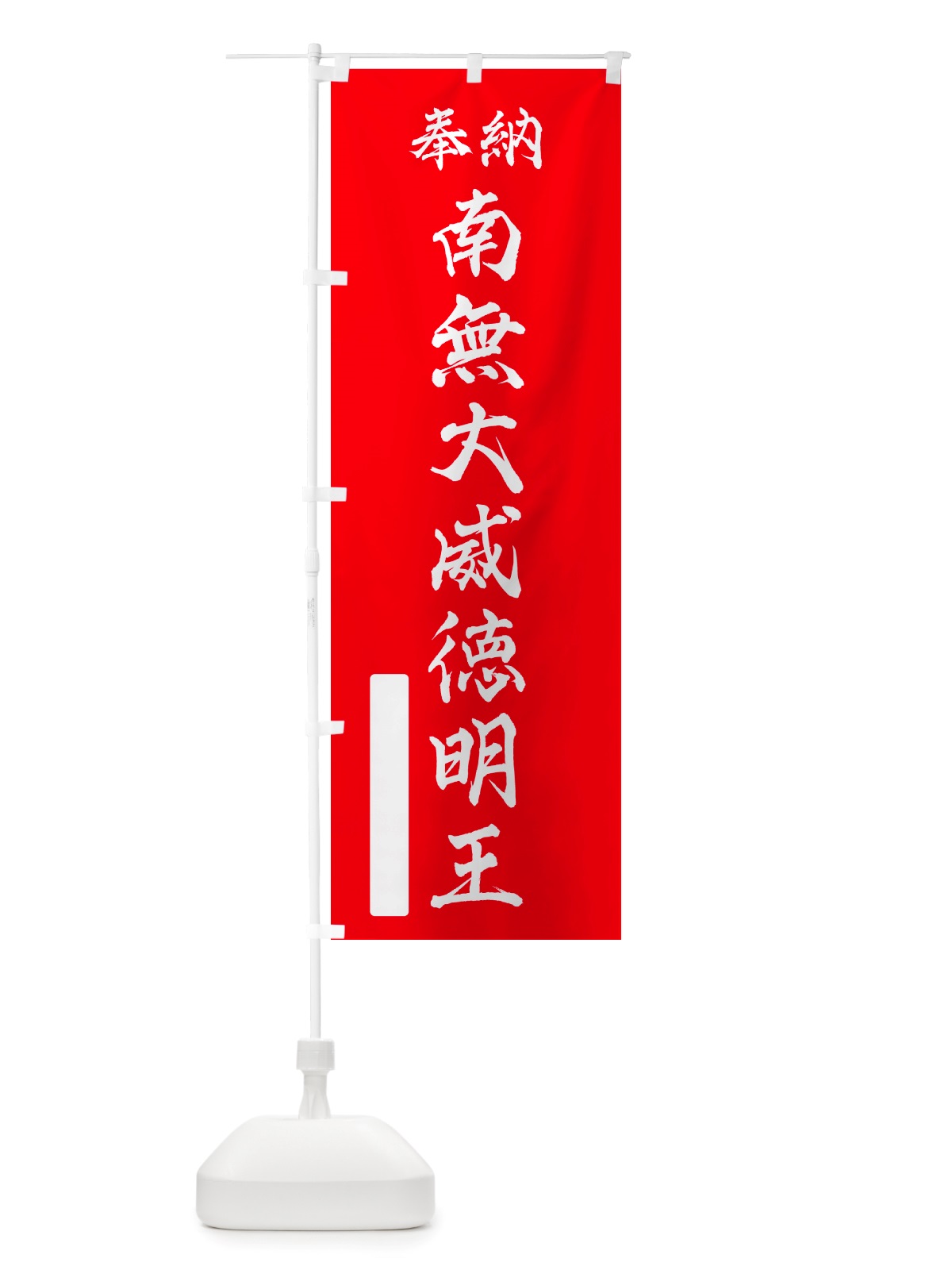 のぼり 奉納・南無・大威徳明王 のぼり旗 NJPY(デザイン【A】)