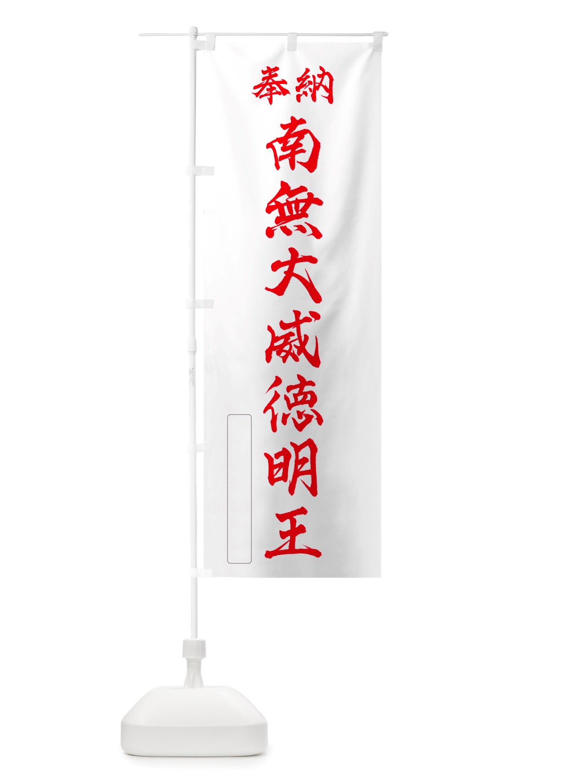 のぼり 奉納・南無・大威徳明王 のぼり旗 NJPY(デザイン【B】)