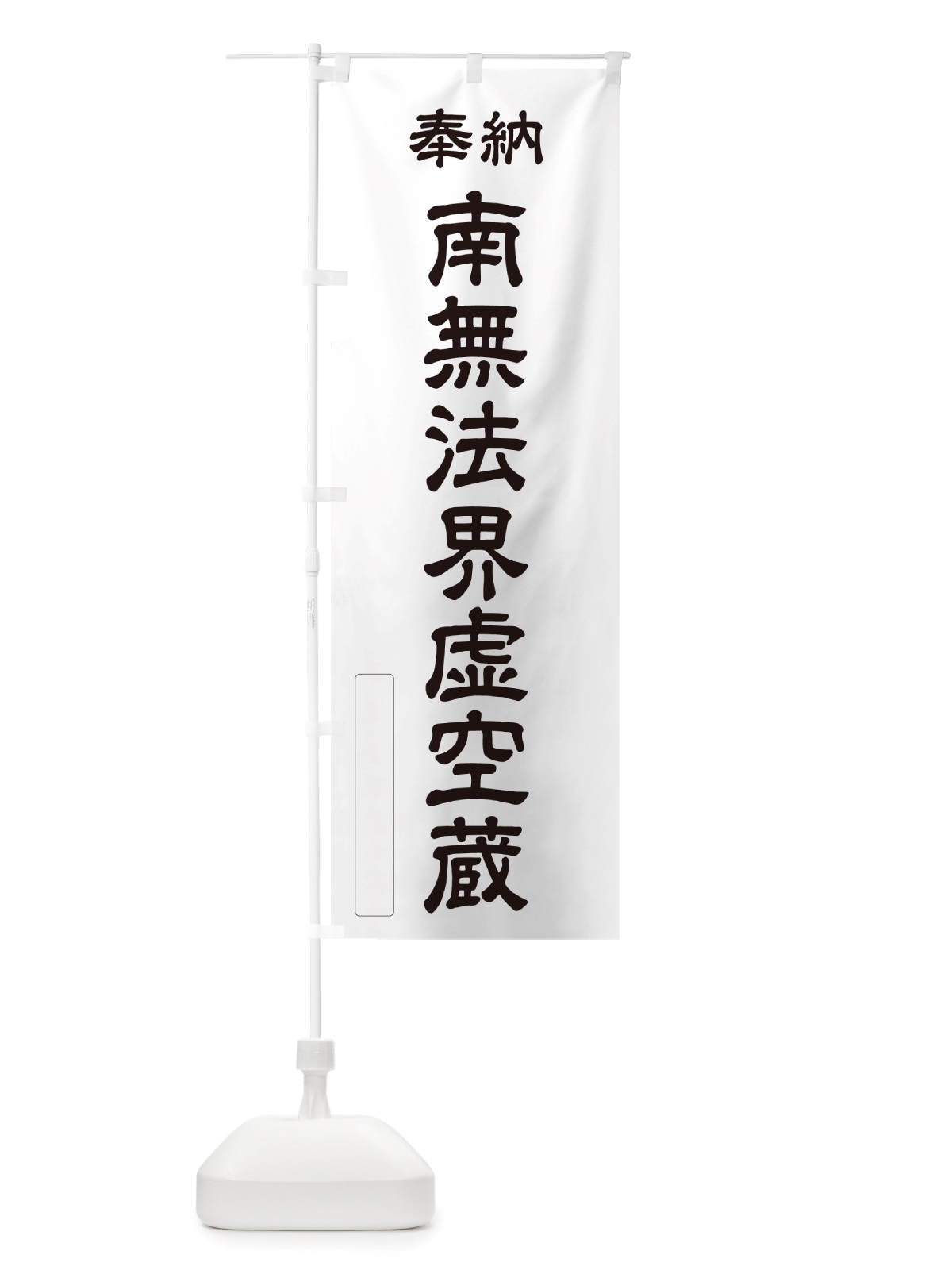 のぼり 奉納・南無・法界虚空蔵 のぼり旗 NJR1(デザイン【C】)