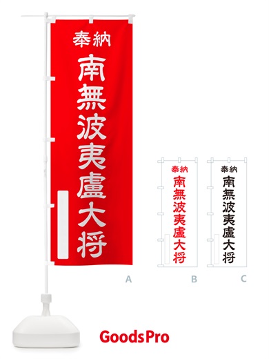 のぼり 奉納・南無・波夷盧大将 のぼり旗 NJR2