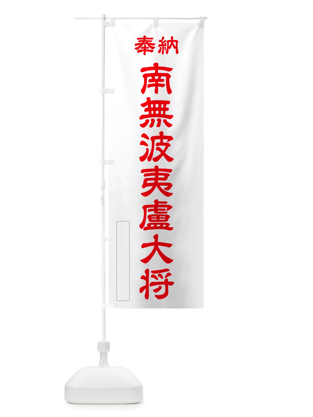 のぼり 奉納・南無・波夷盧大将 のぼり旗 NJR2(デザイン【B】)