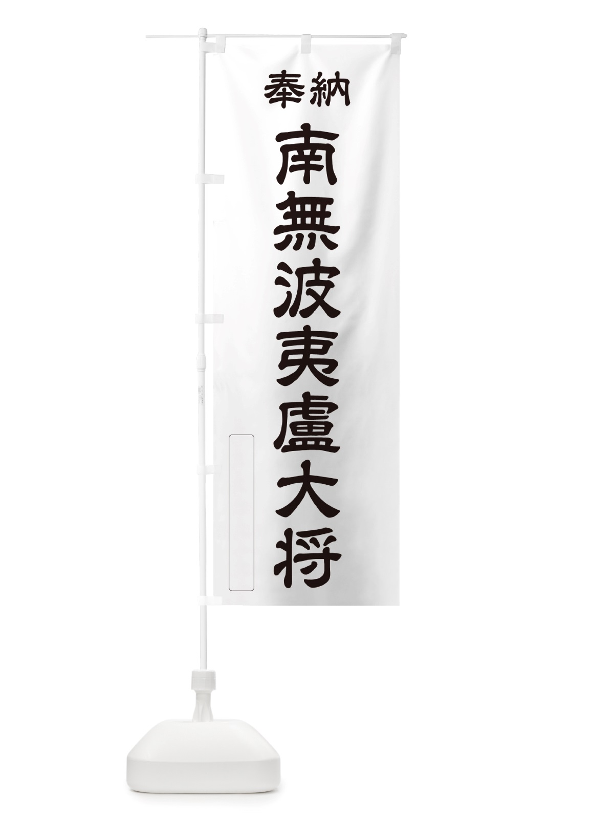 のぼり 奉納・南無・波夷盧大将 のぼり旗 NJR2(デザイン【C】)