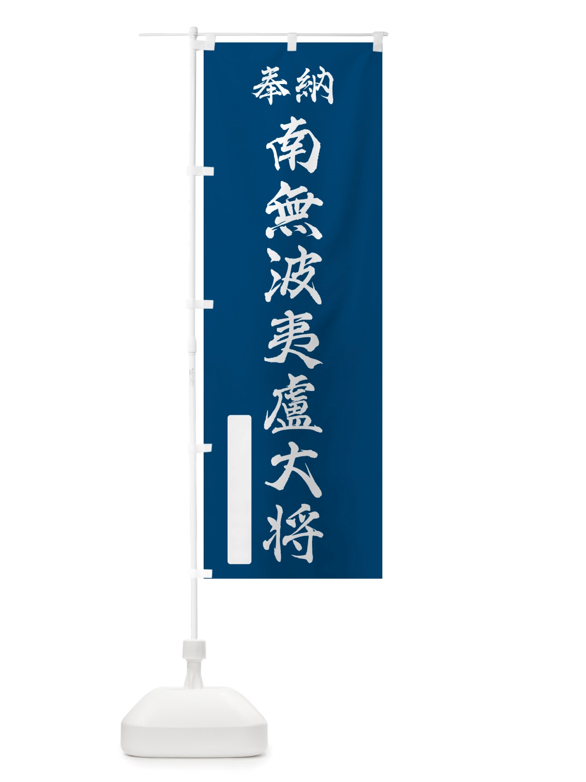 のぼり 奉納・南無・波夷盧大将 のぼり旗 NJR3(デザイン【C】)