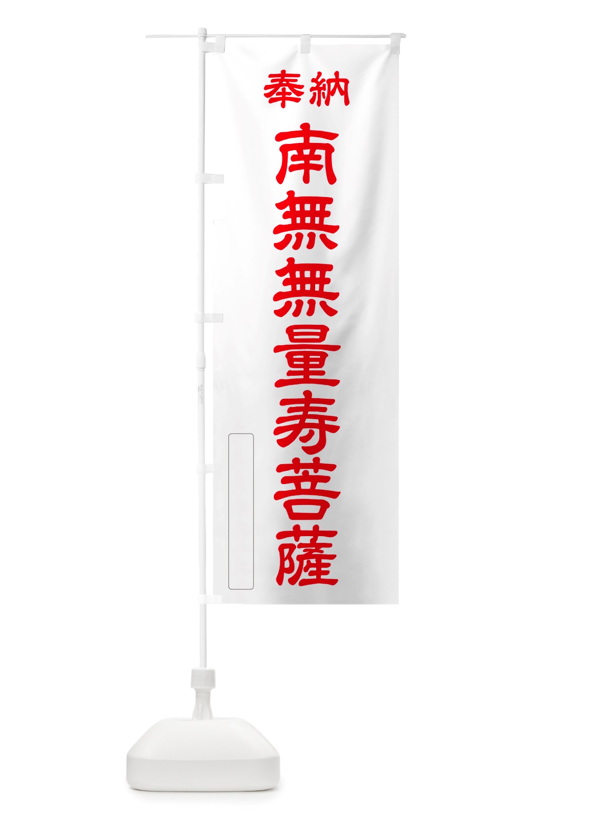 のぼり 奉納・南無・無量寿菩薩 のぼり旗 NJR5(デザイン【B】)
