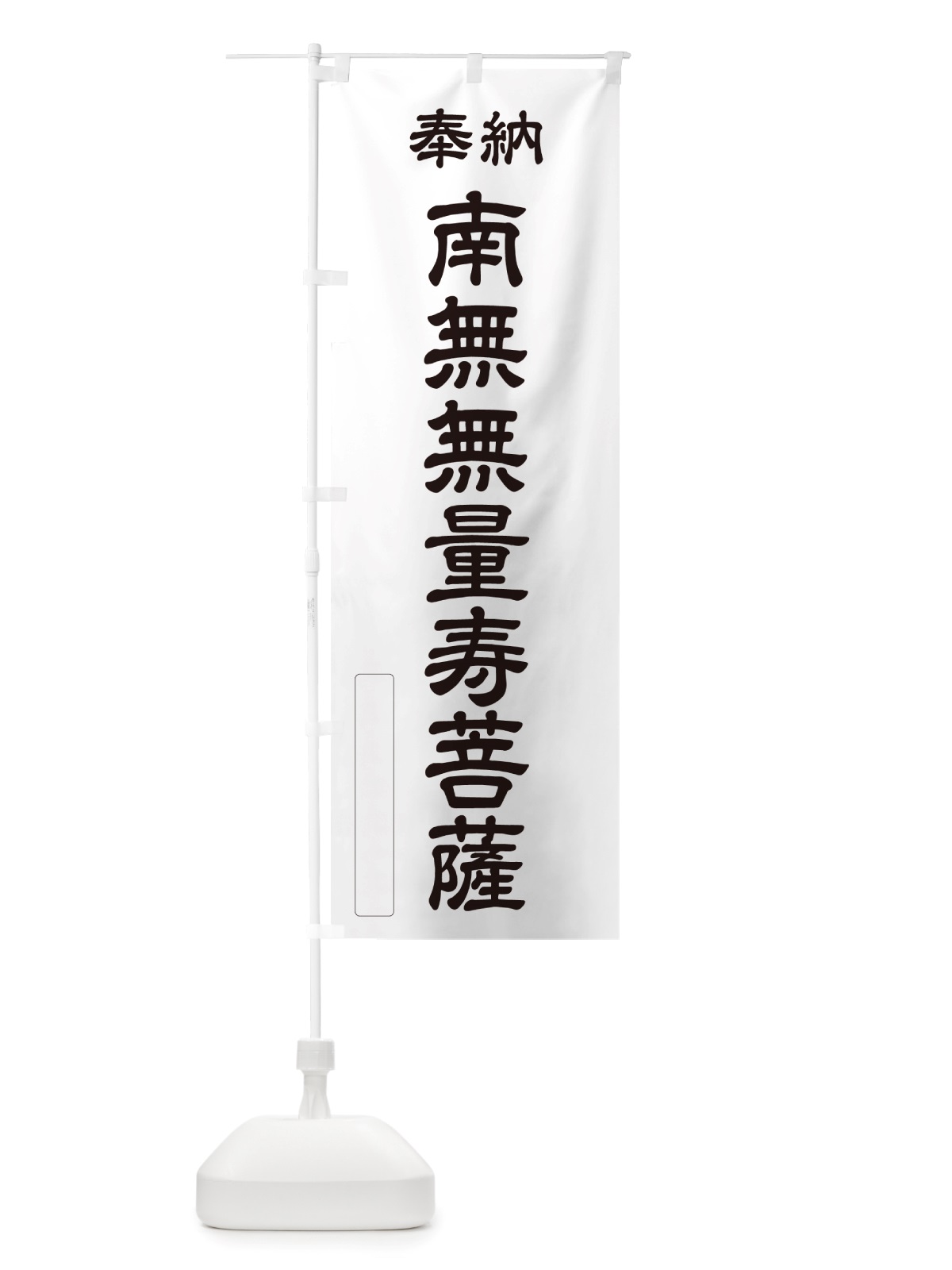 のぼり 奉納・南無・無量寿菩薩 のぼり旗 NJR5(デザイン【C】)