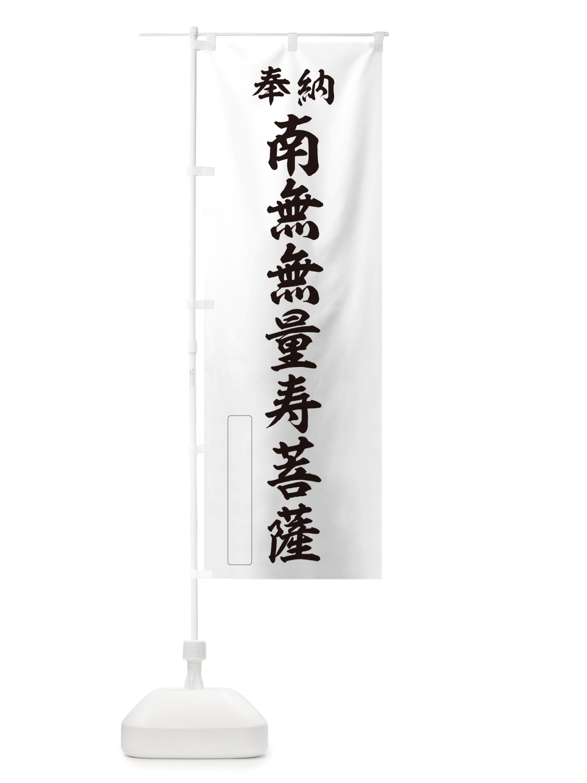 のぼり 奉納・南無・無量寿菩薩 のぼり旗 NJR6(デザイン【C】)